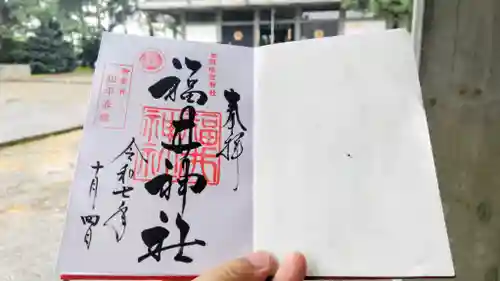 福井神社の御朱印