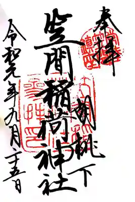 笠間稲荷神社にて
初穂料¥300-