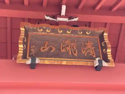 正王寺(東京都)