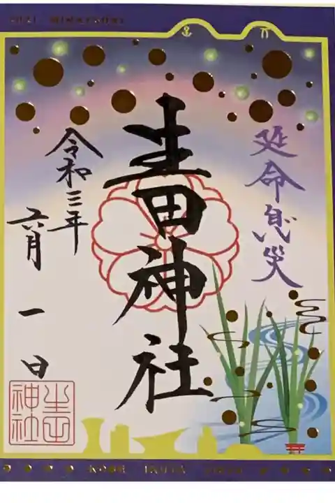 書置き
生田神社の御朱印帳に拝受