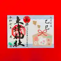 土津神社|こどもと出世の神さまの御朱印