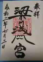 梁川八幡神社の御朱印