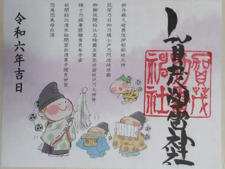 見開き御朱印帳授与限定御朱印。賀茂別雷神社の墨字、賀茂別雷神社朱印、大幣を振る神主の雷くん、供物を持つ雷くん、祝詞奏上する雷くんの絵。祓詞「掛介麻久母畏伎伊邪那岐大神筑紫乃日向乃橘小戸乃阿波岐原爾御禊祓閉給比志時爾生里坐世留祓戸乃大神等諸乃禍事罪穢有良牟乎婆祓閉給比清米給閉登白須事乎聞食世登恐美恐美母白須」、令和六年吉日の文字。