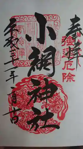 小網神社の御朱印