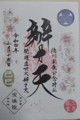 己巳の日辨才天書き置き。桜の花とカップルの蛇の絵
