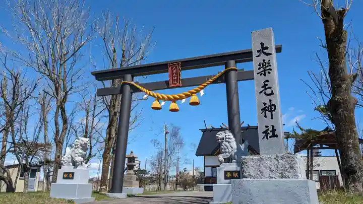 大楽毛神社(北海道大楽毛駅)の投稿(1回目)。釧路市大楽毛にある