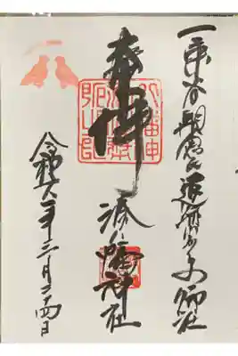  湊八幡神社の御朱印