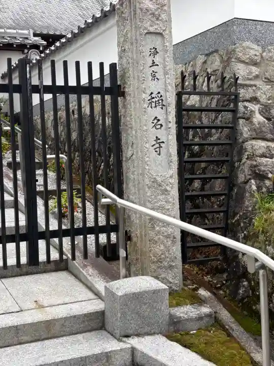 稱名寺(京都府)