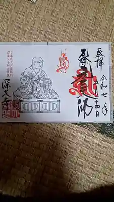 深大寺の御朱印