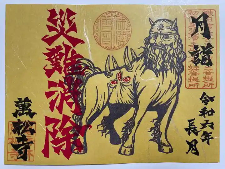 万松寺(愛知県)