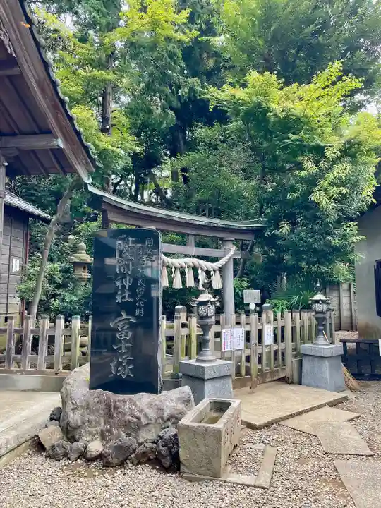 浅間神社(東京都)