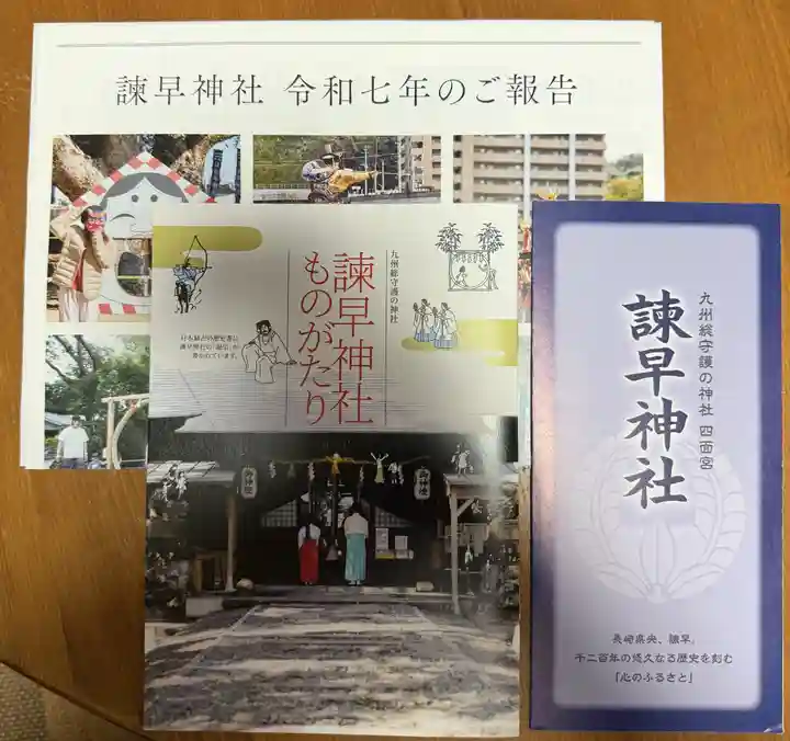 諫早神社(九州総守護 四面宮)(長崎県)
