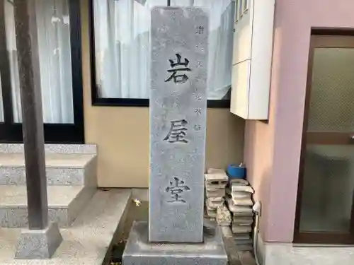 岩屋堂(神奈川県)