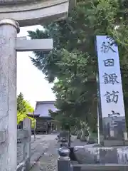 秋田諏訪宮(秋田県)