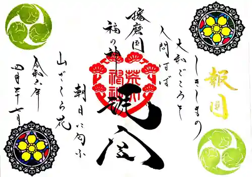 荒井神社の御朱印