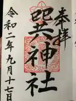 巽神社の御朱印