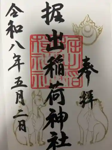 福岡縣護國神社の御朱印
