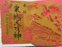 粟嶋神社の御朱印