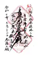 飯高寺の御朱印