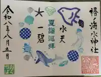 椿ノ海 水神社の御朱印
