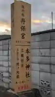 本多神社(滋賀県)