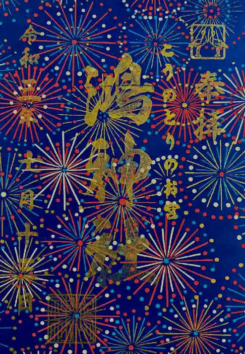 鴻神社の御朱印