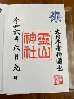 霊山神社(福島県)