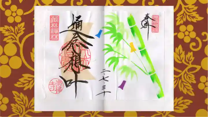 崇禅寺の御朱印