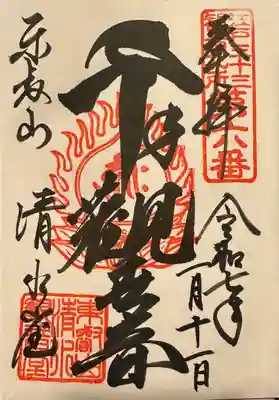 清水観音堂(東京都)