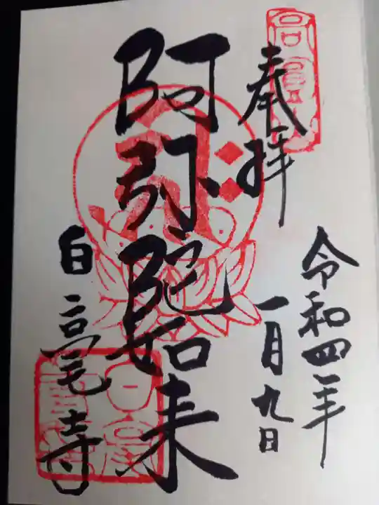 白毫寺の御朱印