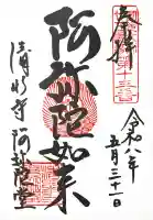 清水寺阿弥陀堂の御朱印