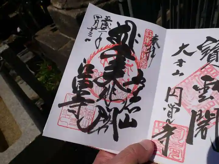 江東寺の御朱印