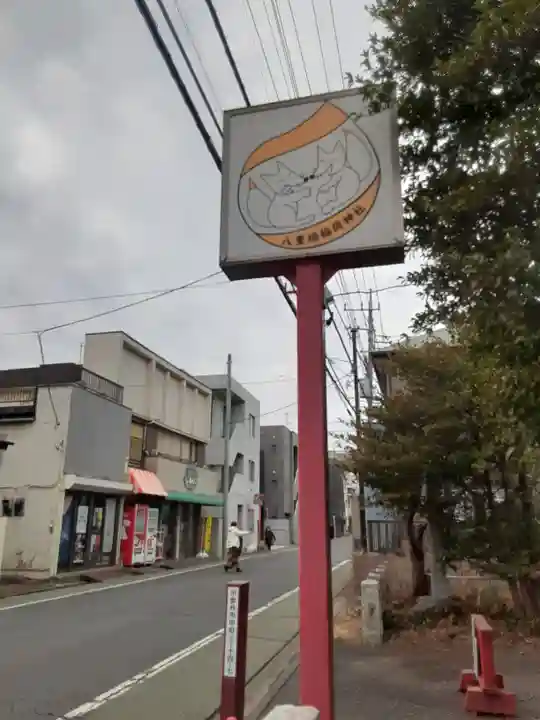 八重垣稲荷神社(東京都)