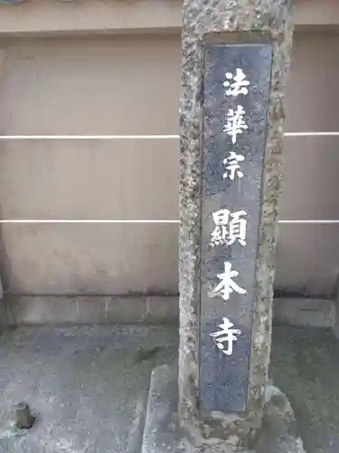 顕本寺(福井県)