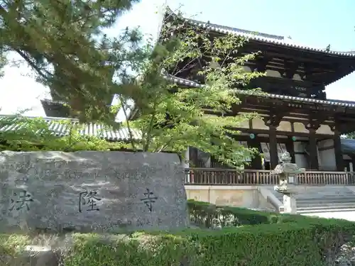 法隆寺の山門