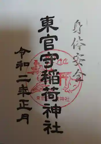 東官守稲荷神社の御朱印 2020年01月