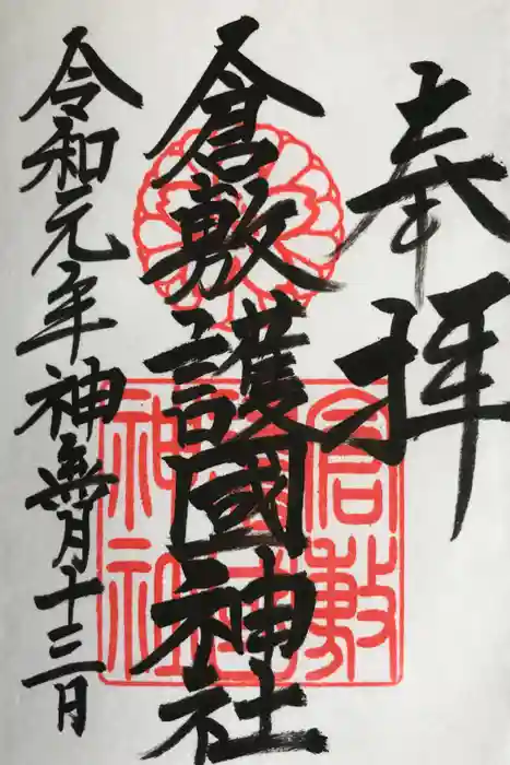 倉敷護国神社の御朱印