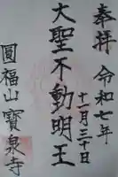 寳泉寺の御朱印