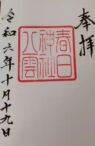 八雲神社・春日神社の御朱印