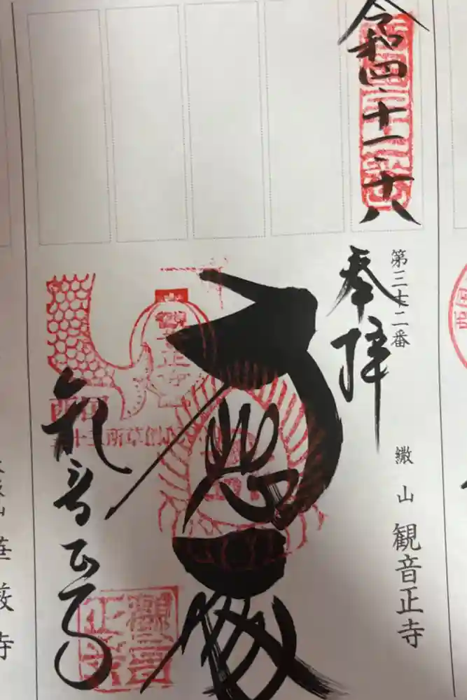 観音正寺の御朱印