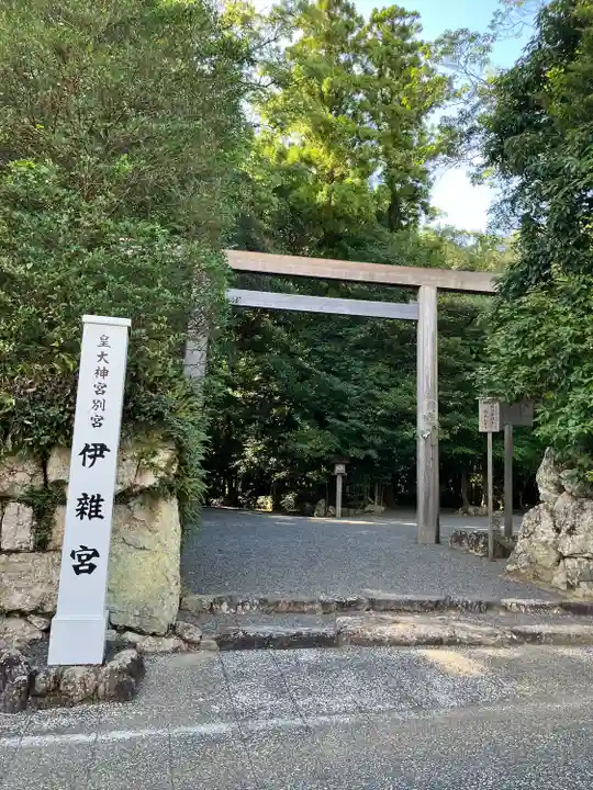伊雜宮(皇大神宮別宮)(三重県)