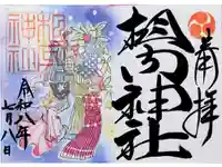 相内神社の御朱印