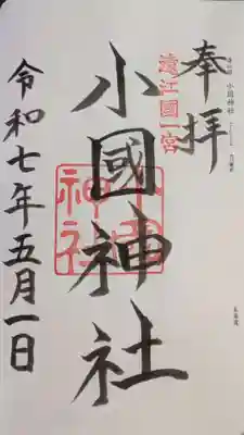 小國神社の御朱印