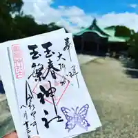豊國神社の御朱印