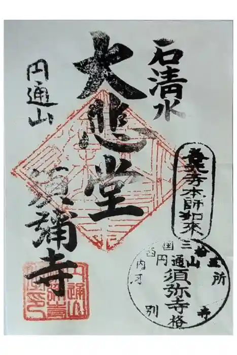 須弥寺（須彌寺）の御朱印