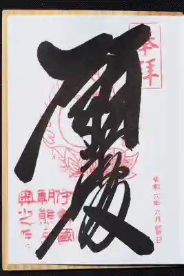 金剛證寺奥之院の御朱印