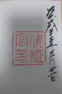倭姫宮（皇大神宮別宮）の御朱印