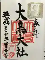 和泉國一之宮 大鳥大社の御朱印