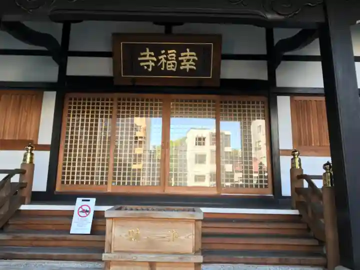 幸福寺の本殿・本堂