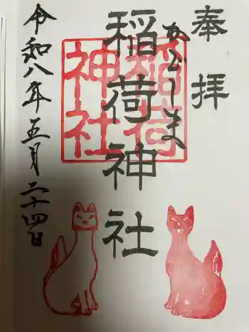 稲荷神社の御朱印 2026年05月